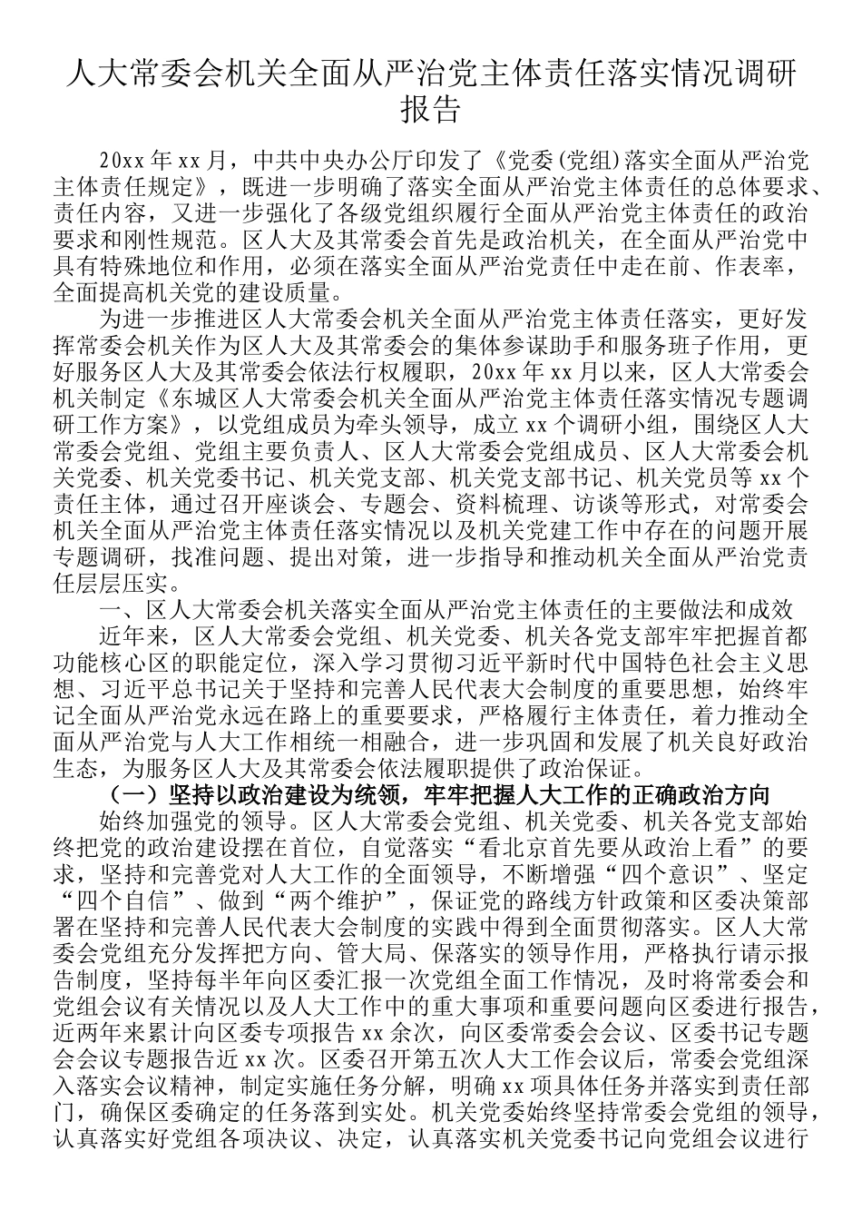 人大常委会机关全面从严治党主体责任落实情况调研报告_第1页