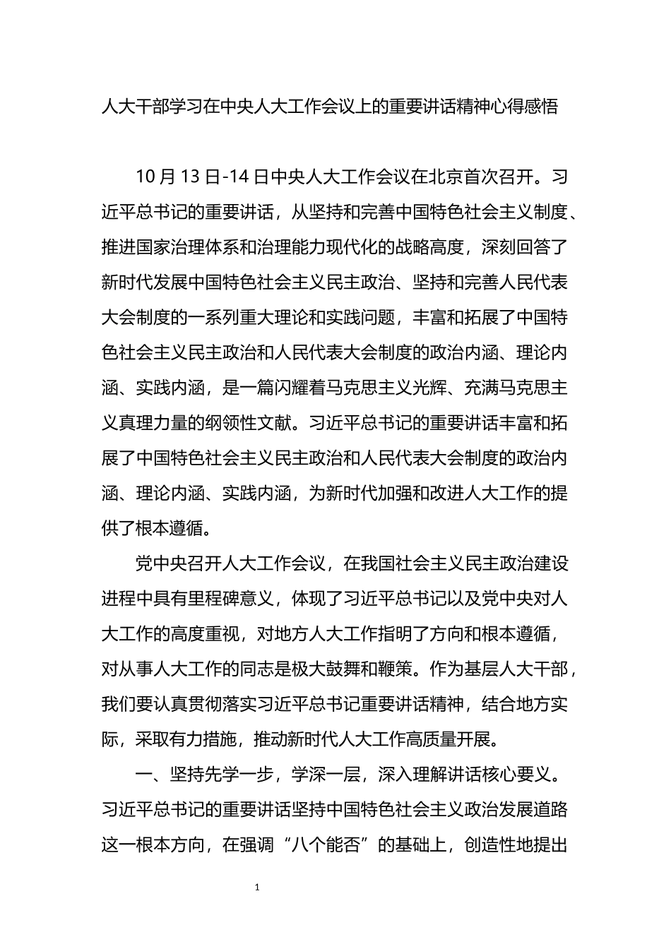 人大干部学习在中央人大工作会议上的重要讲话精神心得感悟_第1页