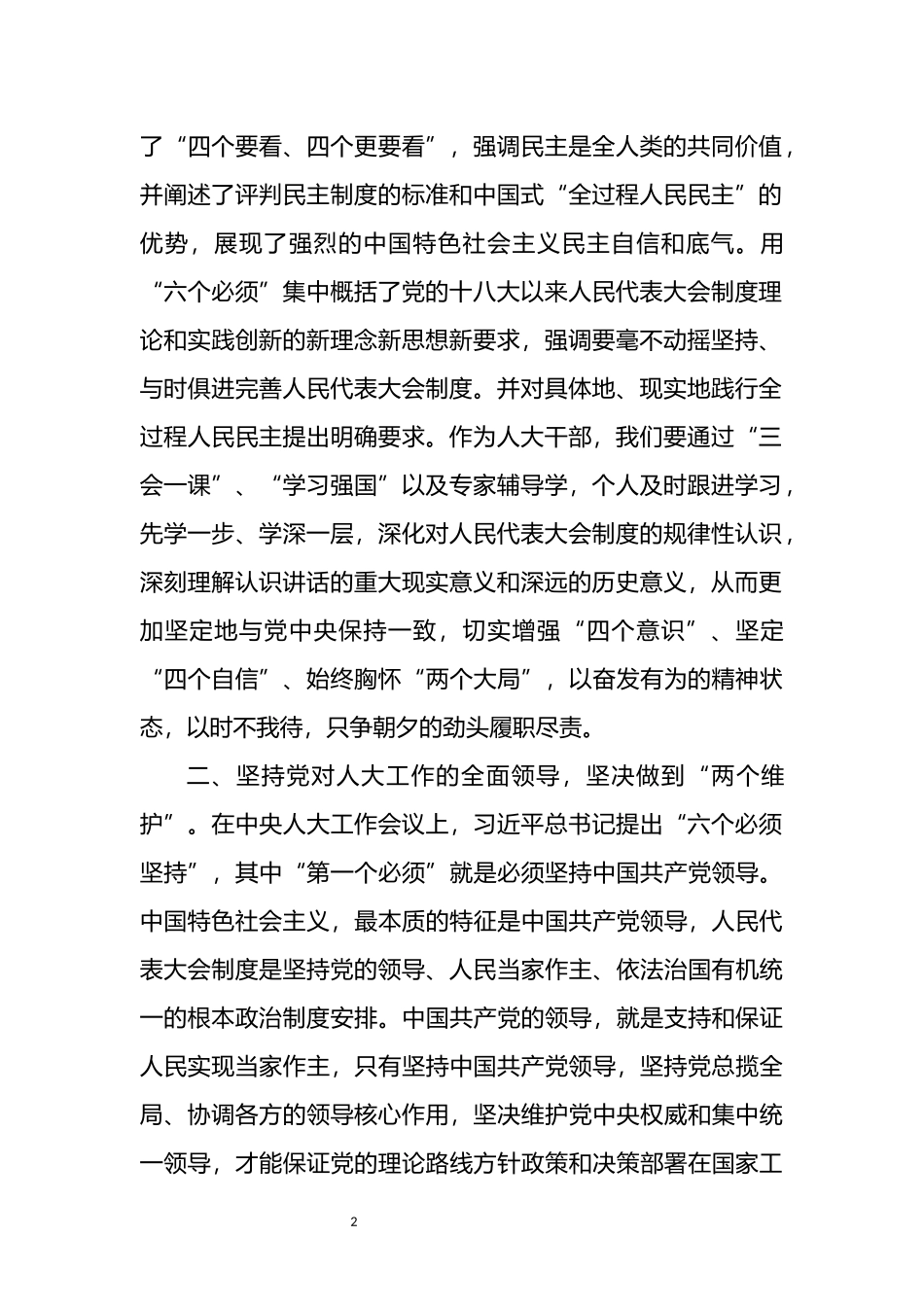 人大干部学习在中央人大工作会议上的重要讲话精神心得感悟_第2页