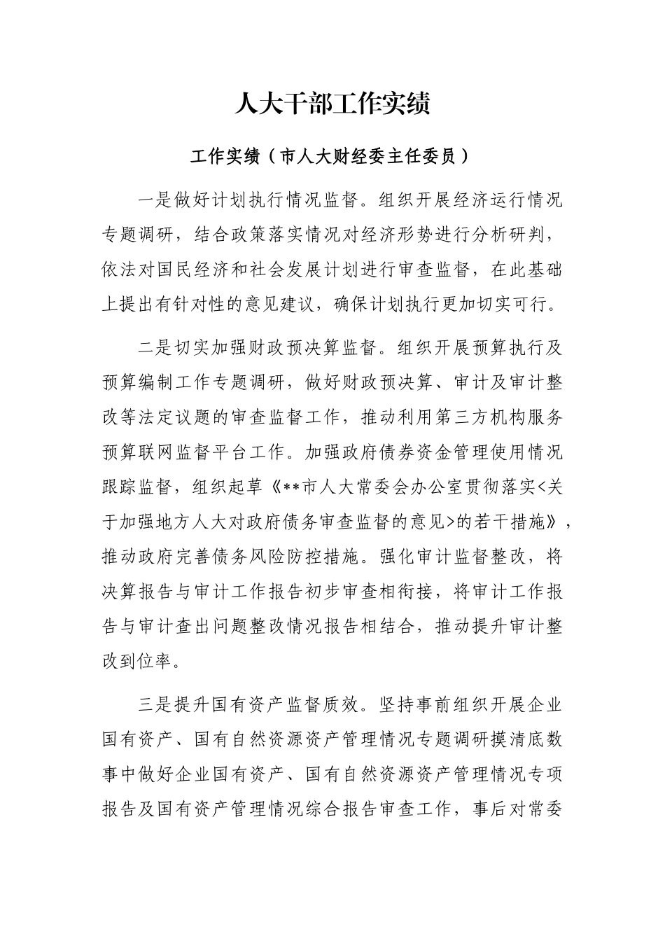 人大干部工作实绩_第1页
