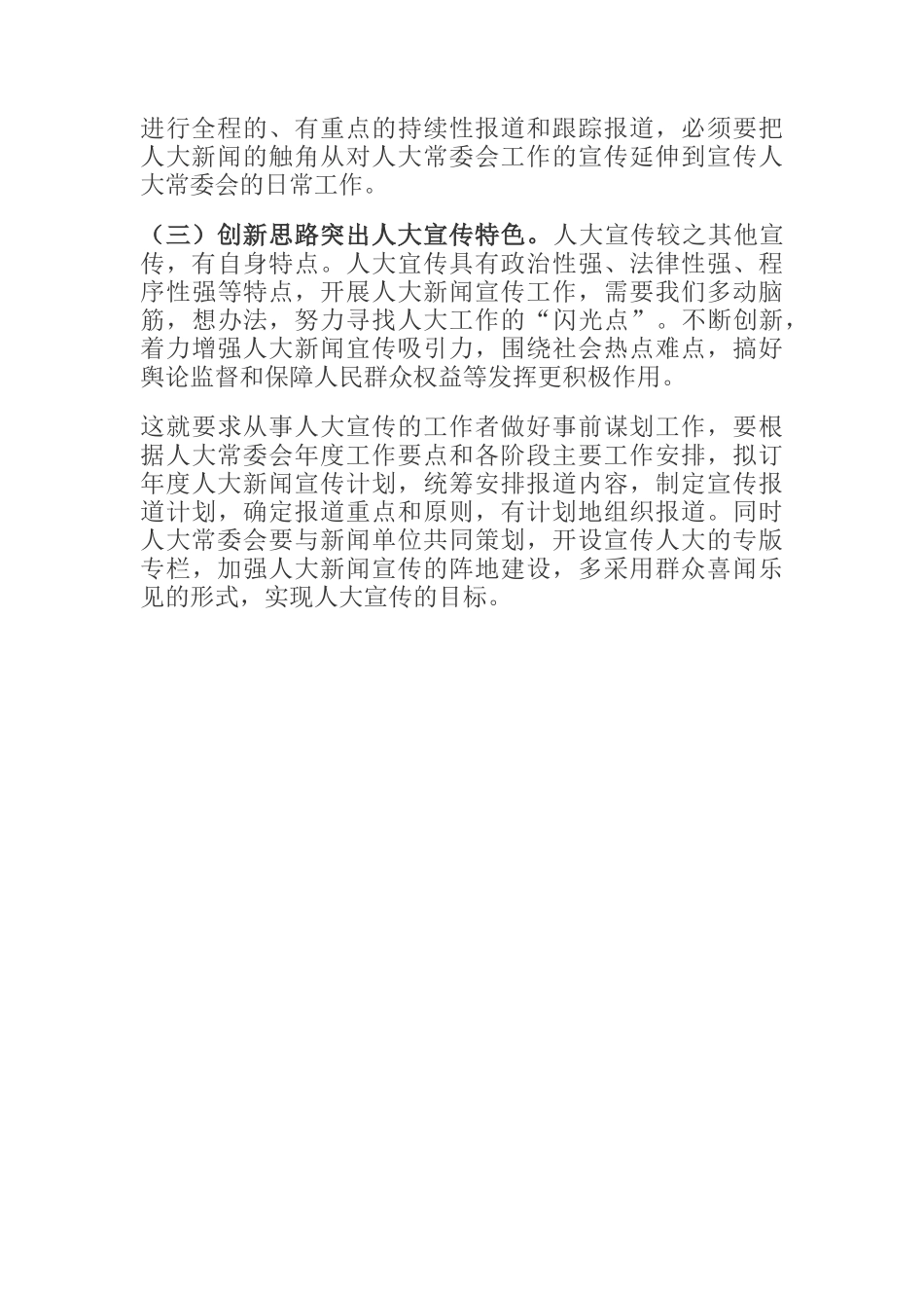 人大新闻宣传工作心得体会交流发言_第2页