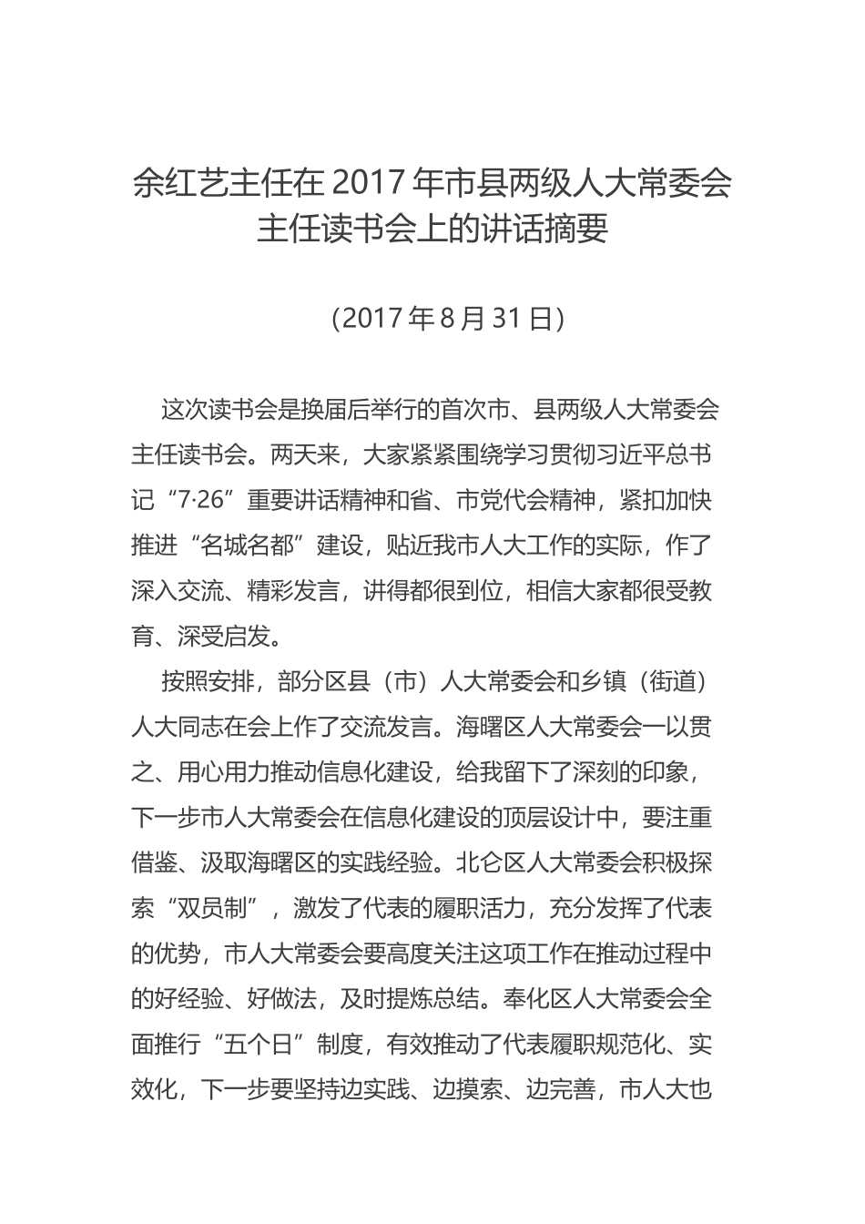 余红艺主任在2017年市县两级人大常委会主任读书会上的讲话摘要_第1页