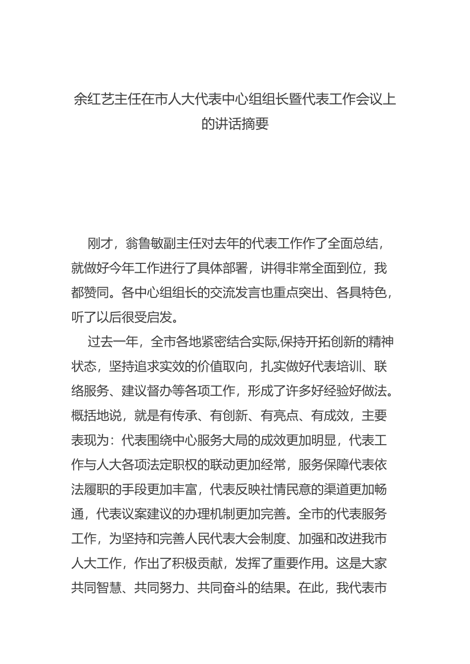 余红艺主任在市人大代表中心组组长暨代表工作会议上的讲话摘要_第1页