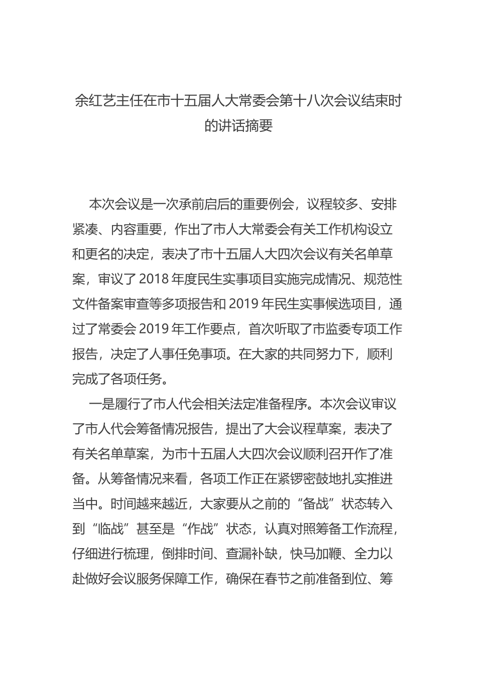 余红艺主任在市十五届人大常委会第十八次会议结束时的讲话摘要_第1页