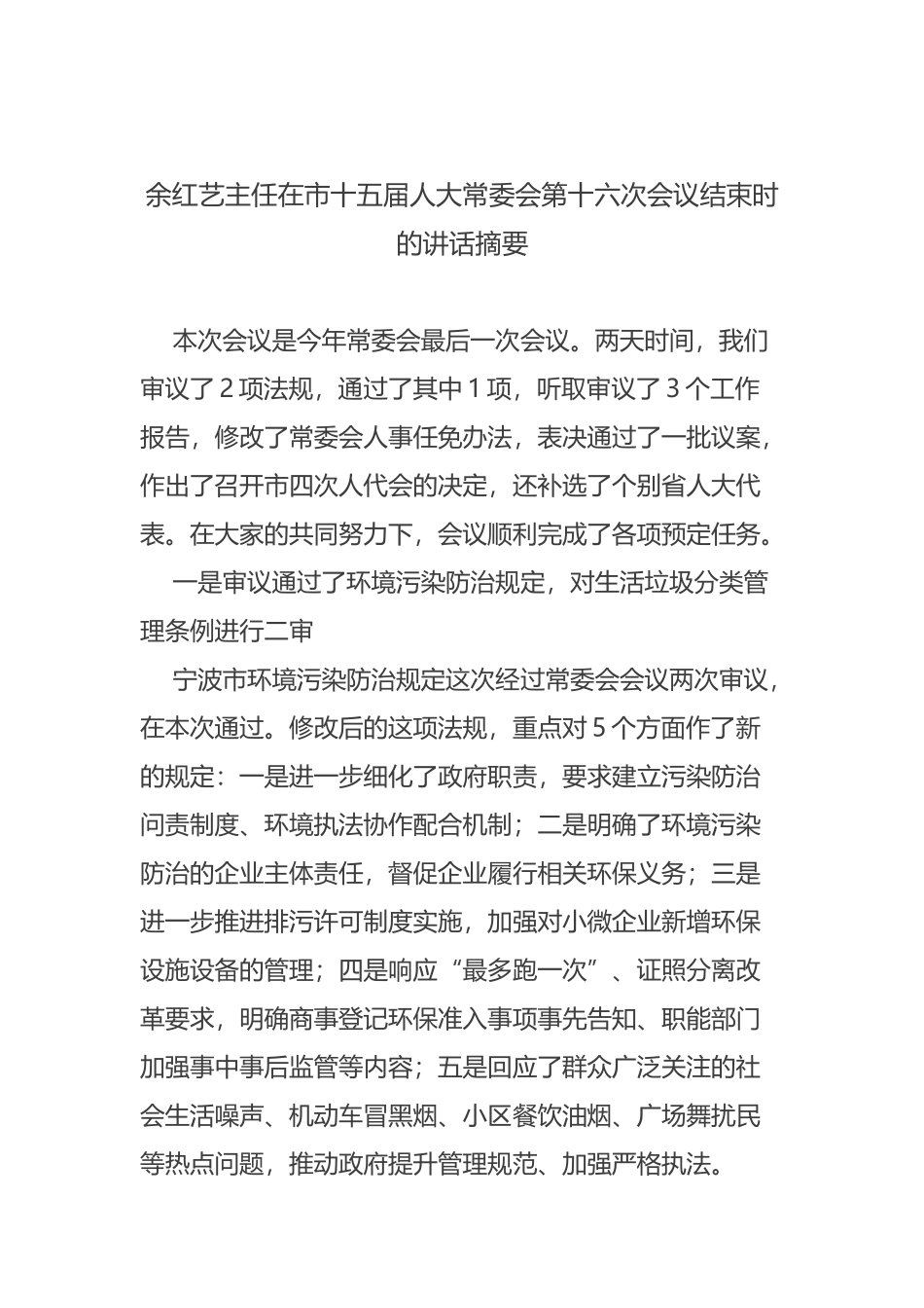 余红艺主任在市十五届人大常委会第十六次会议结束时的讲话摘要_第1页