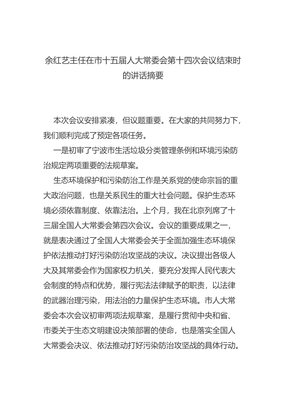 余红艺主任在市十五届人大常委会第十四次会议结束时的讲话摘要_第1页