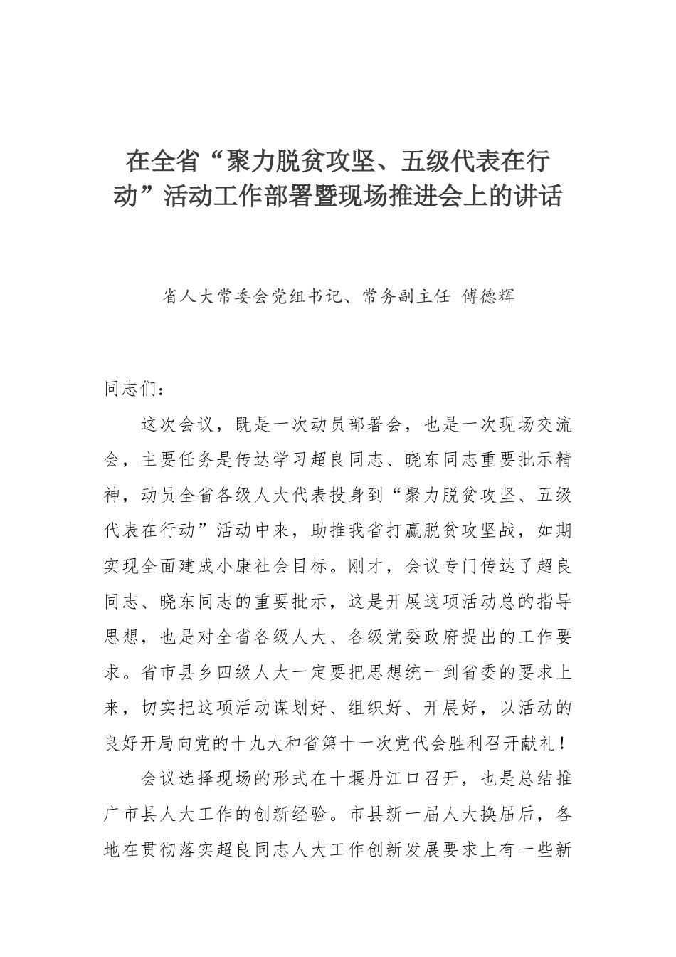 傅德辉在全省“聚力脱贫攻坚、五级代表在行动”活动工作部署暨现场推进会上的讲话_第1页