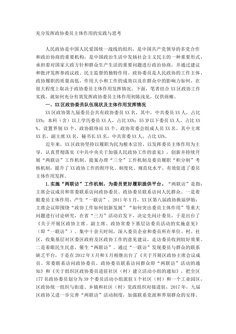 充分发挥政协委员主体作用的实践与思考_第1页