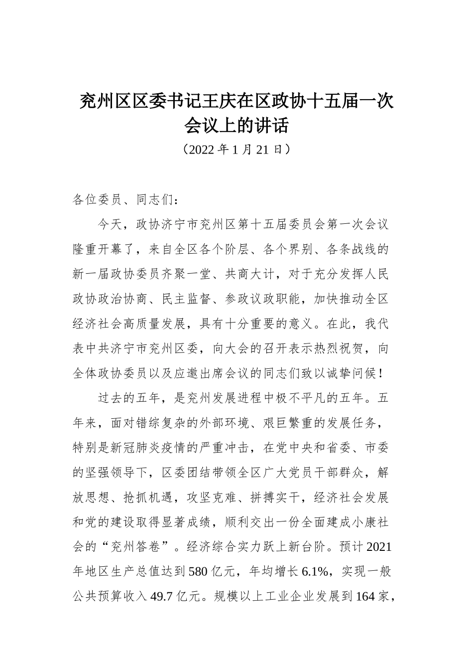 兖州区区委书记王庆在区政协十五届一次会议上的讲话_第1页