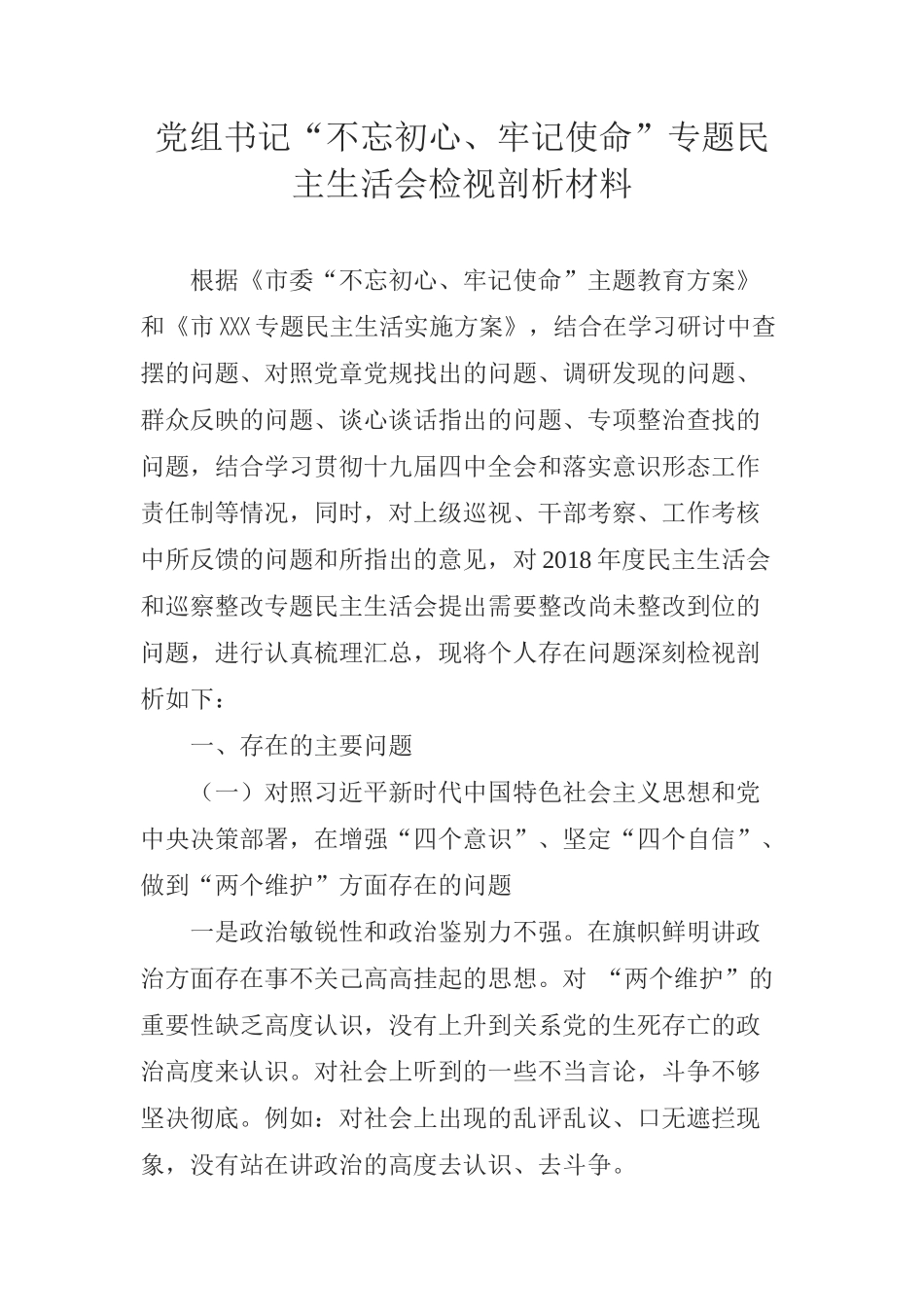 党组书记“不忘初心、牢记使命”专题民主生活会检视剖析材料_第1页