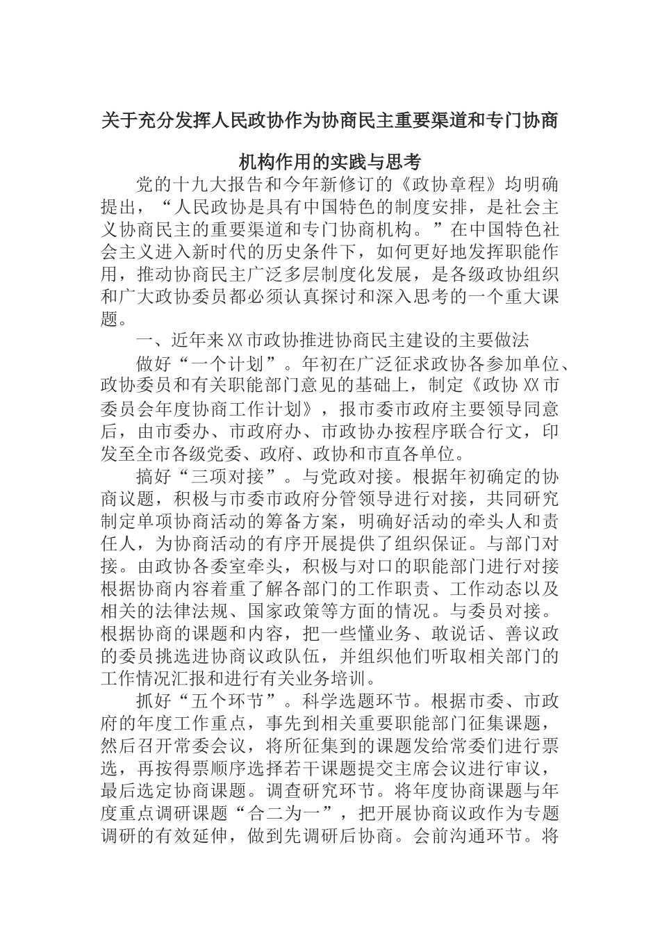 关于充分发挥人民政协作为协商民主重要渠道和专门协商机构作用的实践与思考_第1页