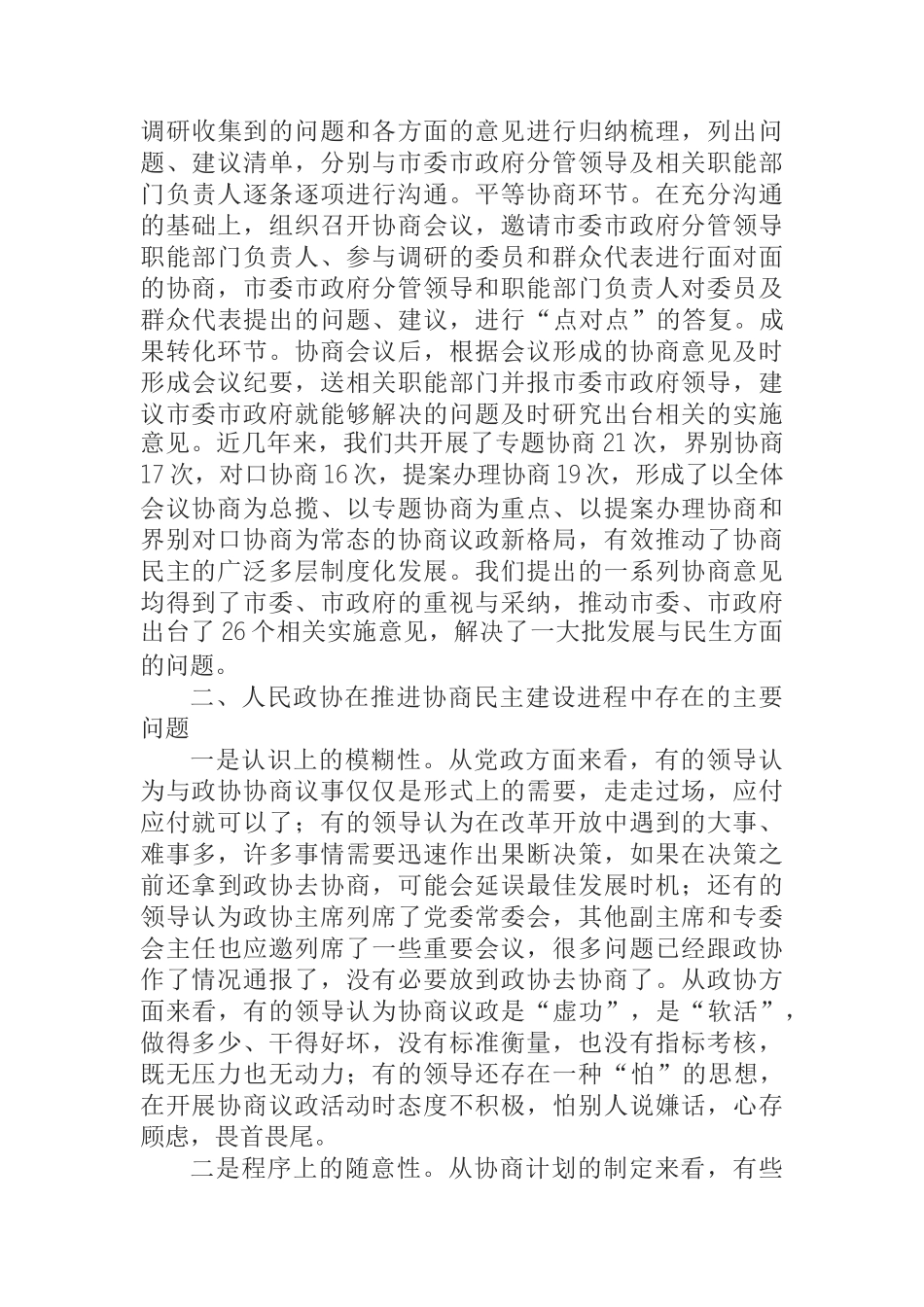 关于充分发挥人民政协作为协商民主重要渠道和专门协商机构作用的实践与思考_第2页