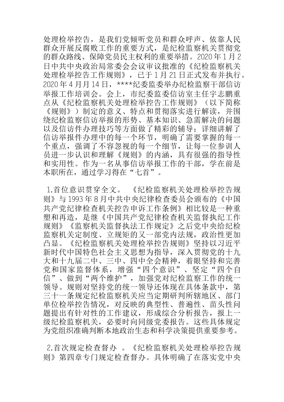  一个信访干部学习《处理检举控告规则》七点心得_第1页