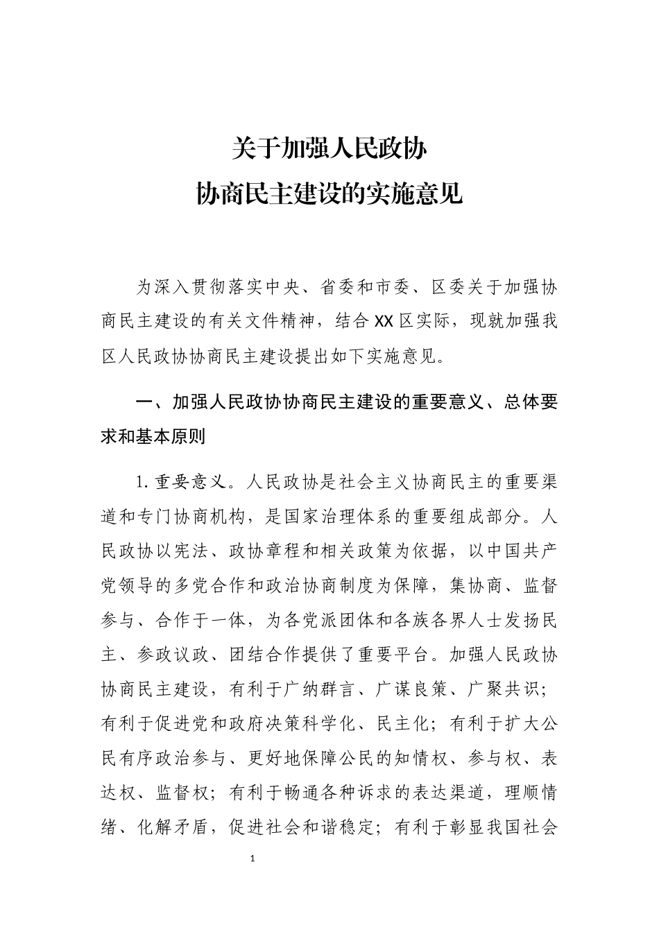 关于加强人民政协协商民主建设的实施意见_第1页