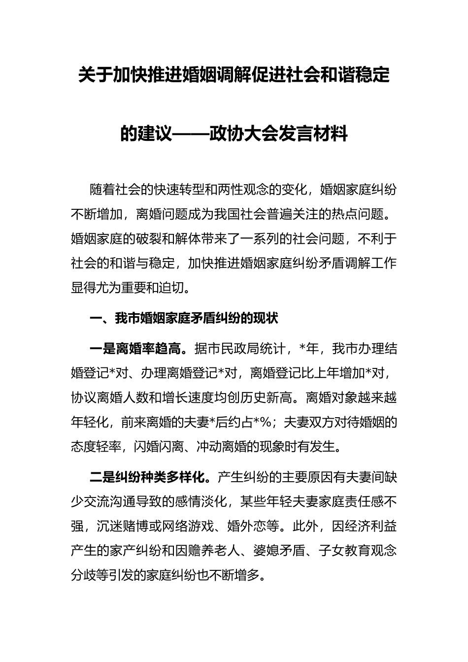 关于加快推进婚姻调解促进社会和谐稳定的建议——政协大会发言材料_第1页