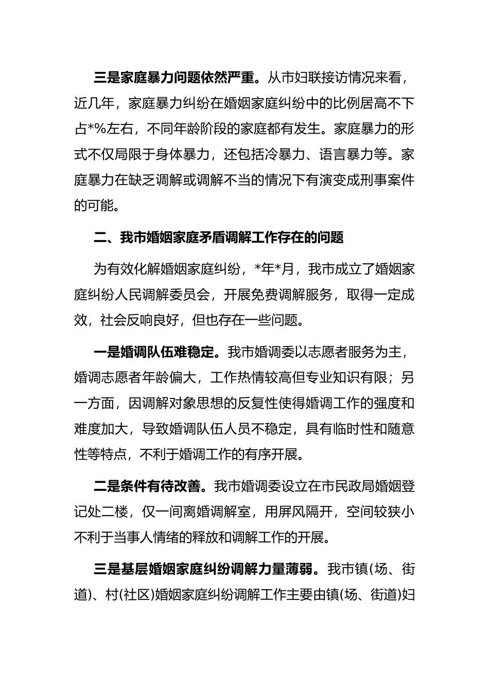 关于加快推进婚姻调解促进社会和谐稳定的建议——政协大会发言材料_第2页