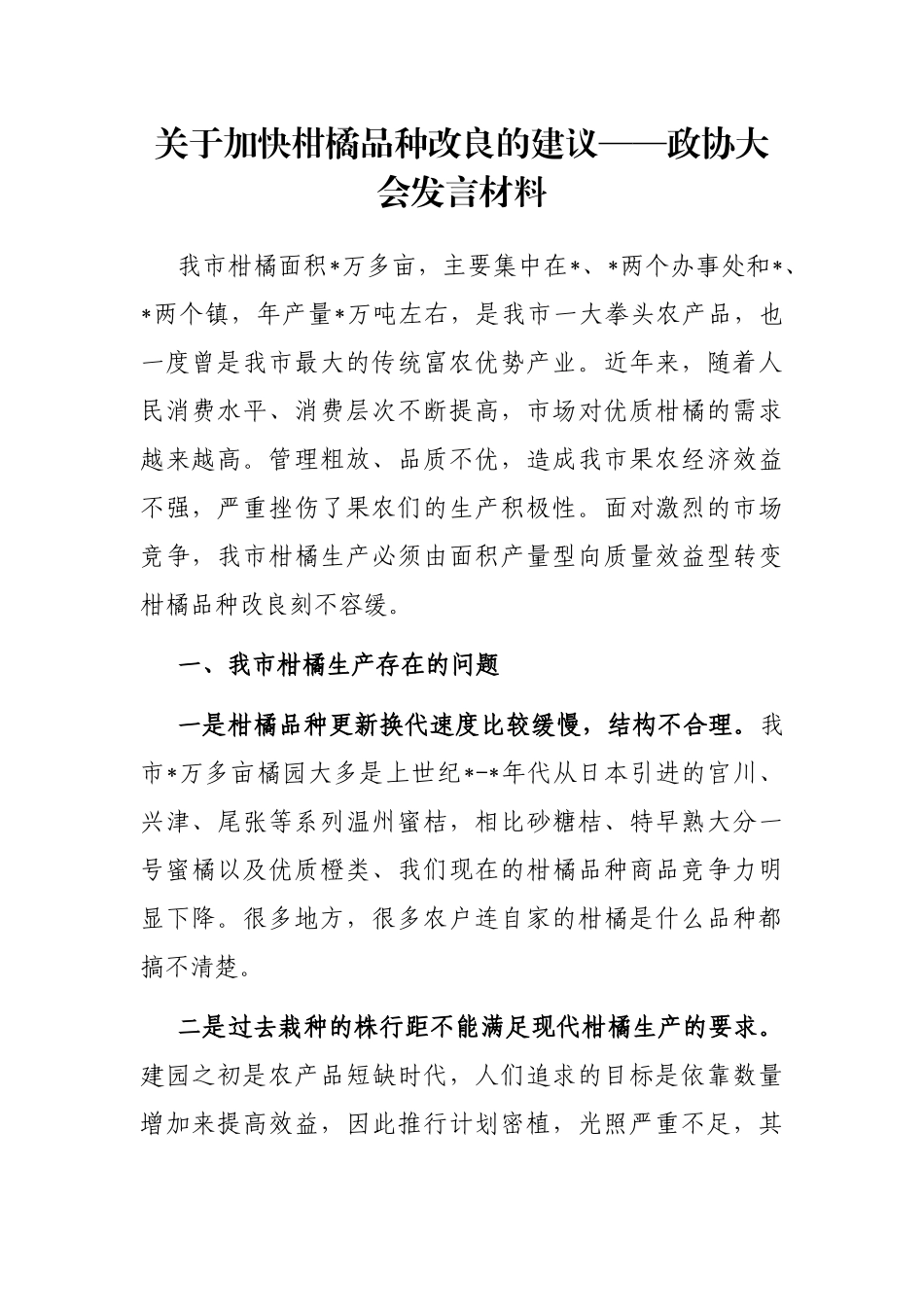 关于加快柑橘品种改良的建议——政协大会发言材料_第1页