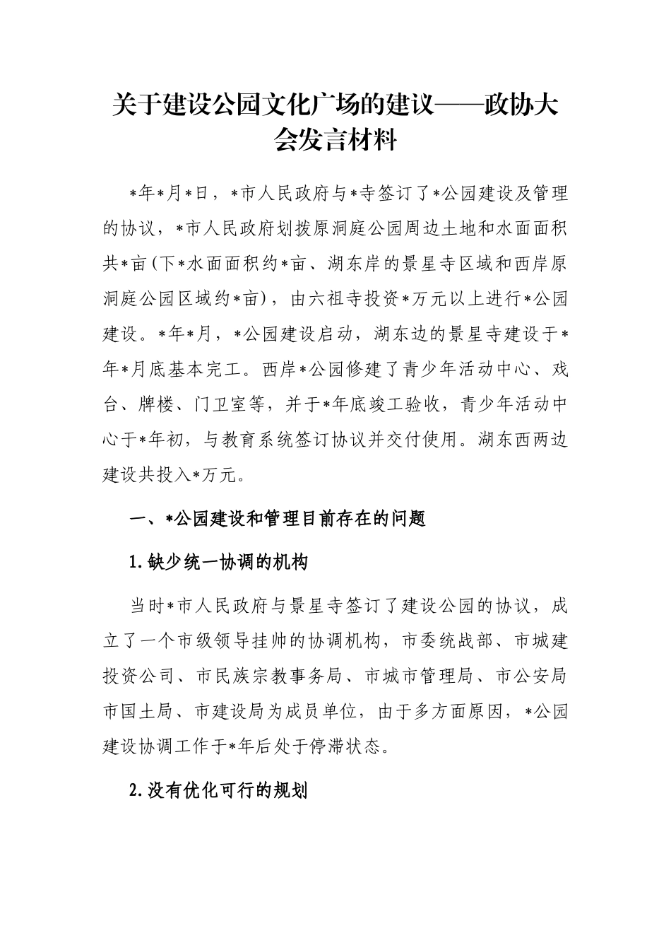 关于建设公园文化广场的建议——政协大会发言材料_第1页