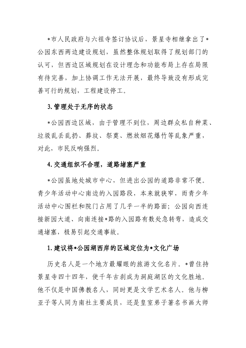 关于建设公园文化广场的建议——政协大会发言材料_第2页