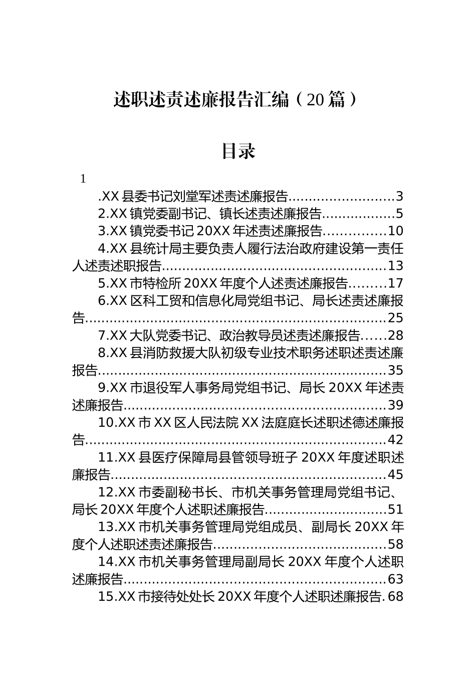 述职述责述廉报告汇编（20篇）.docx_第1页