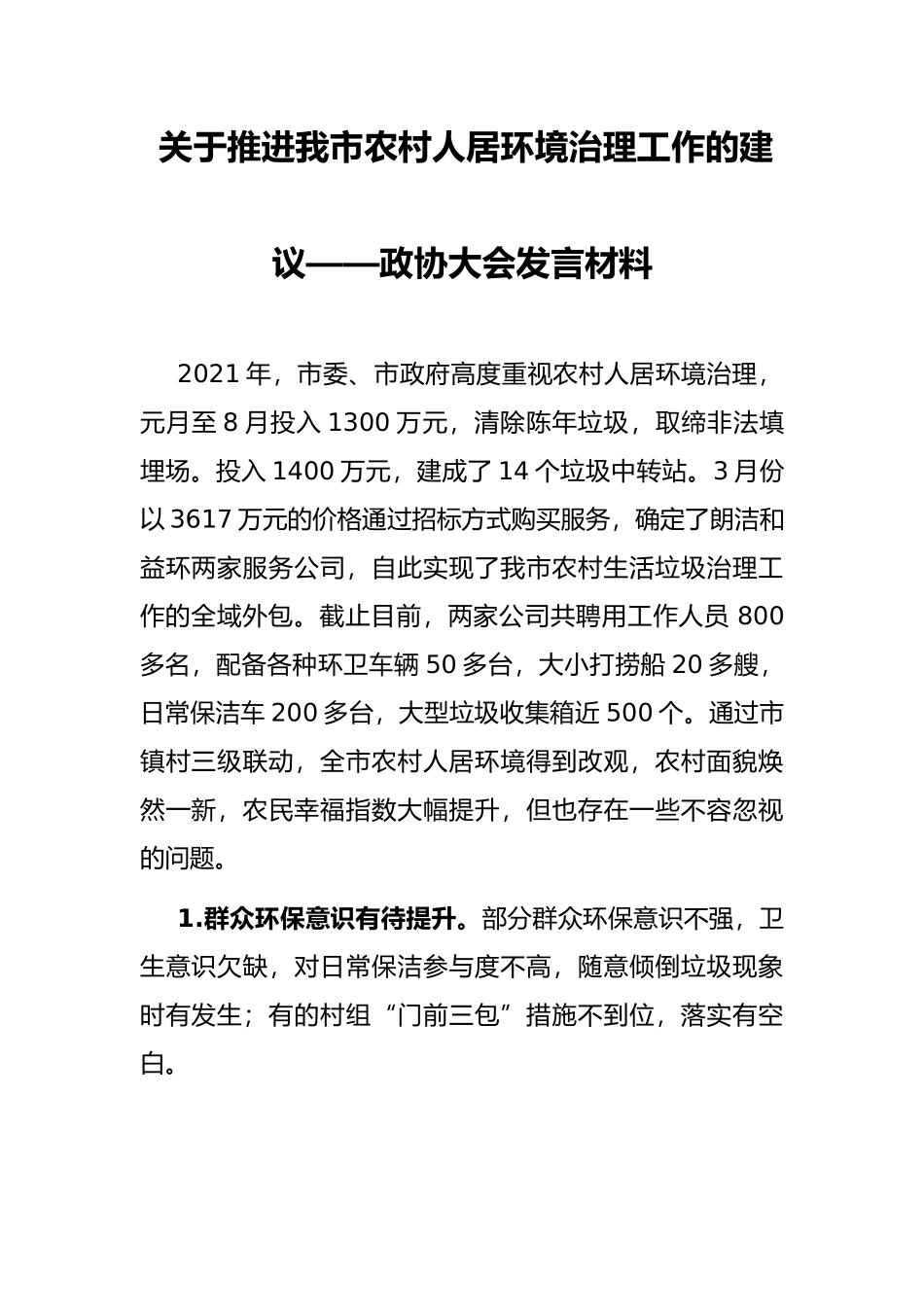 关于推进我市农村人居环境治理工作的建议——政协大会发言材料_第1页