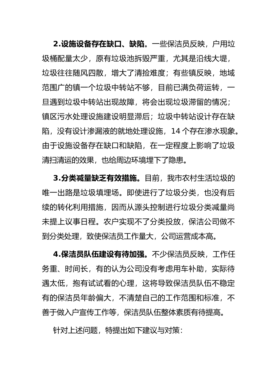 关于推进我市农村人居环境治理工作的建议——政协大会发言材料_第2页