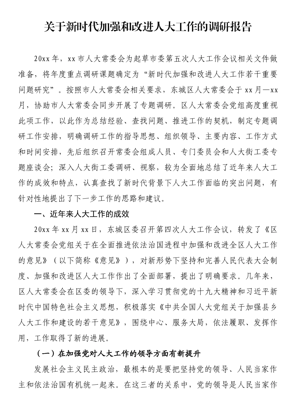 关于新时代加强和改进人大工作的调研报告_第1页