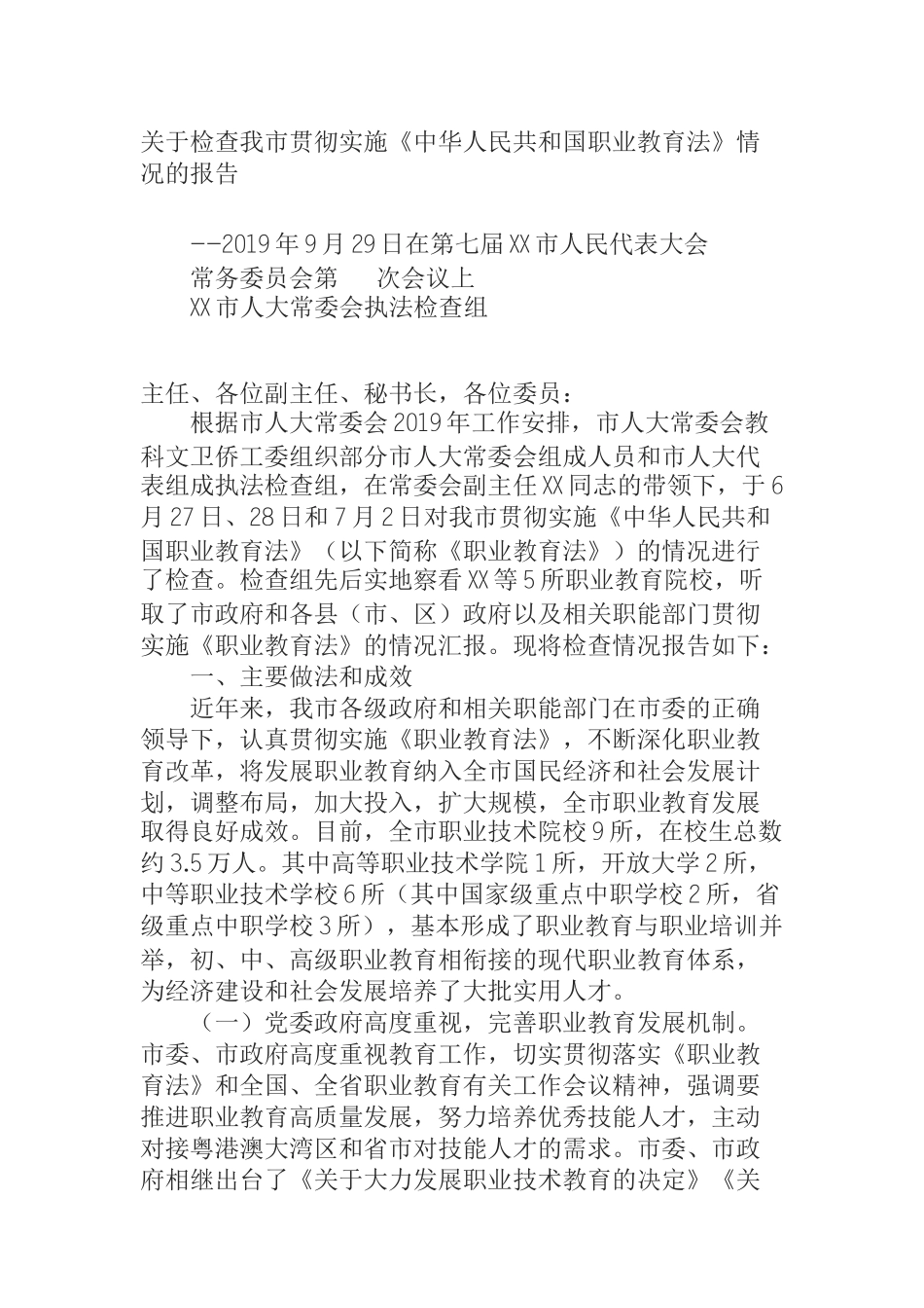 关于检查我市贯彻实施《中华人民共和国职业教育法》情况的报告_第1页