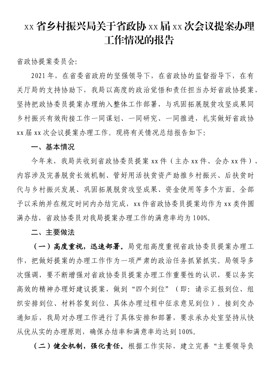 关于省政协提案办理工作情况的报告（总结汇报）_第1页