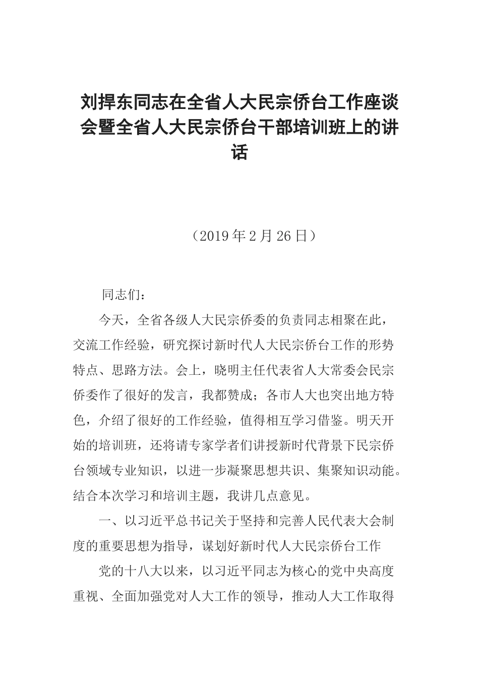 刘捍东同志在全省人大民宗侨台工作座谈会暨全省人大民宗侨台干部培训班上的讲话_第1页