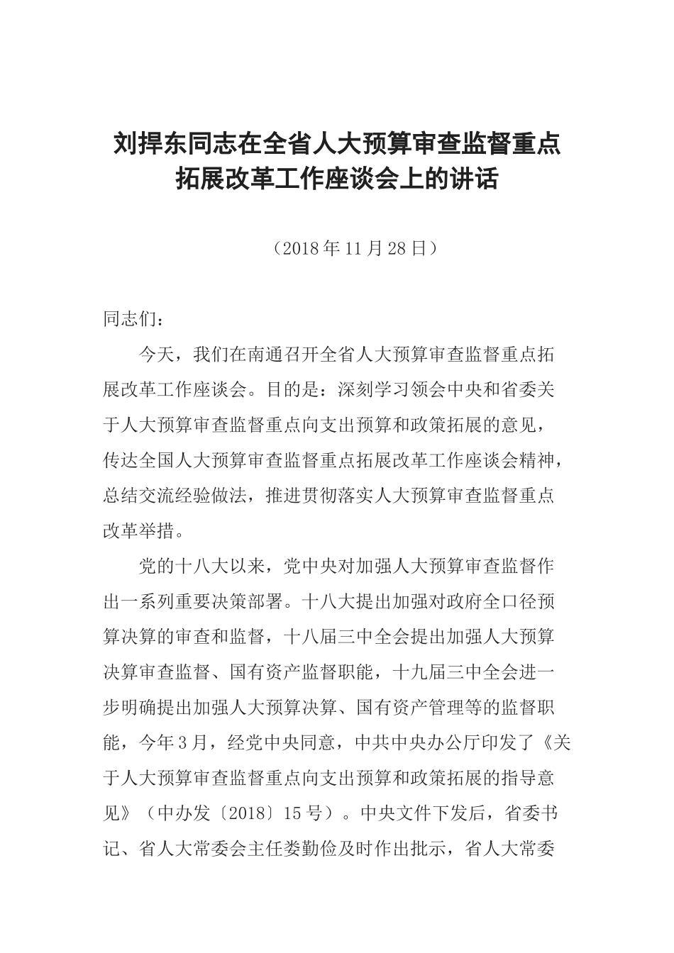 刘捍东同志在全省人大预算审查监督重点拓展改革工作座谈会上的讲话_第1页