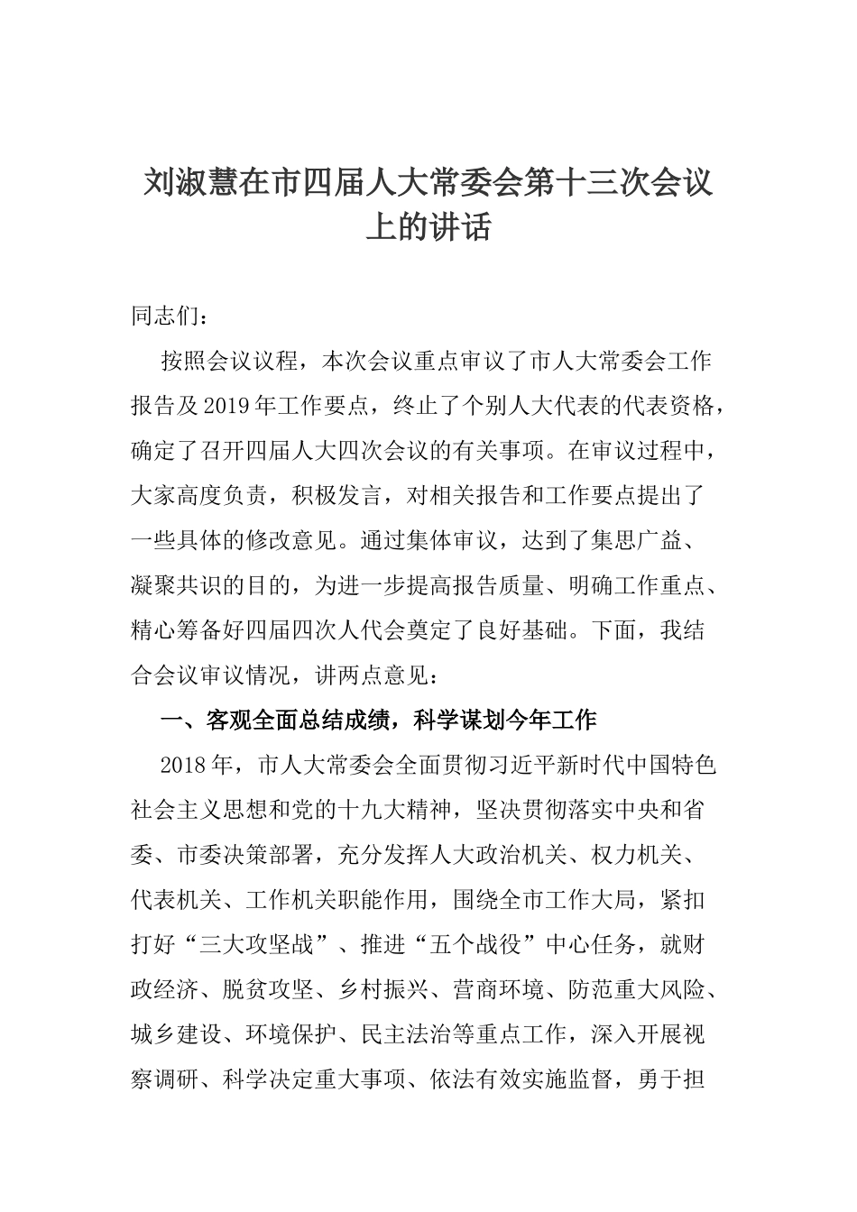 刘淑慧在市四届人大常委会第十三次会议上的讲话_第1页