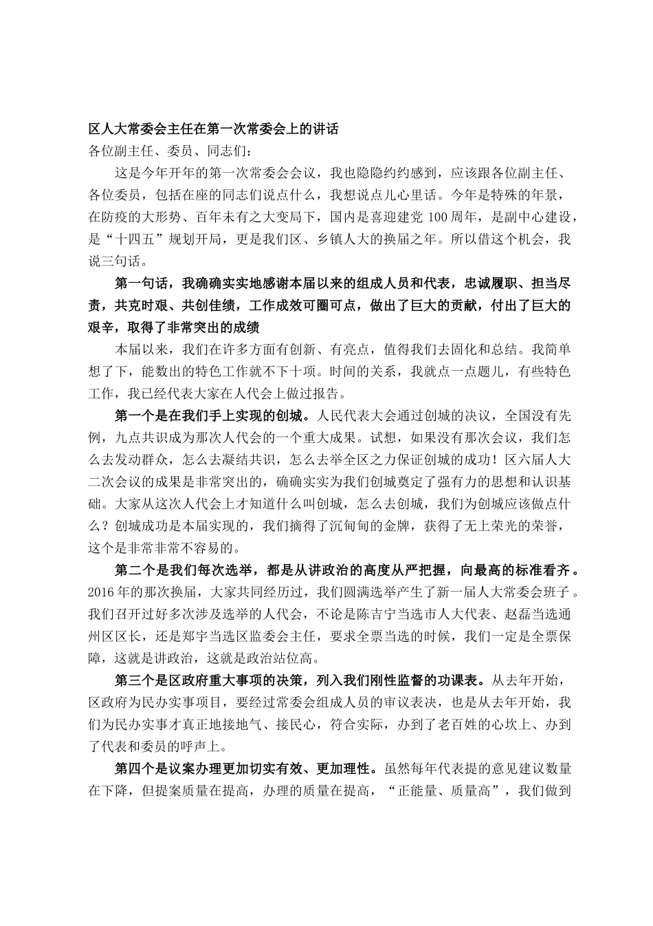 区人大常委会主任在第一次常委会上的讲话_第1页