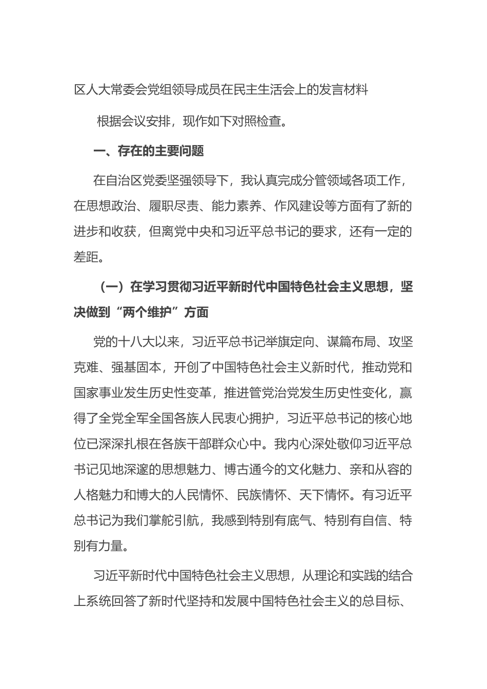 区人大常委会党组领导成员在民主生活会上的发言材料_第1页