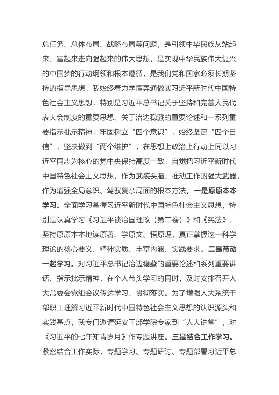 区人大常委会党组领导成员在民主生活会上的发言材料_第2页