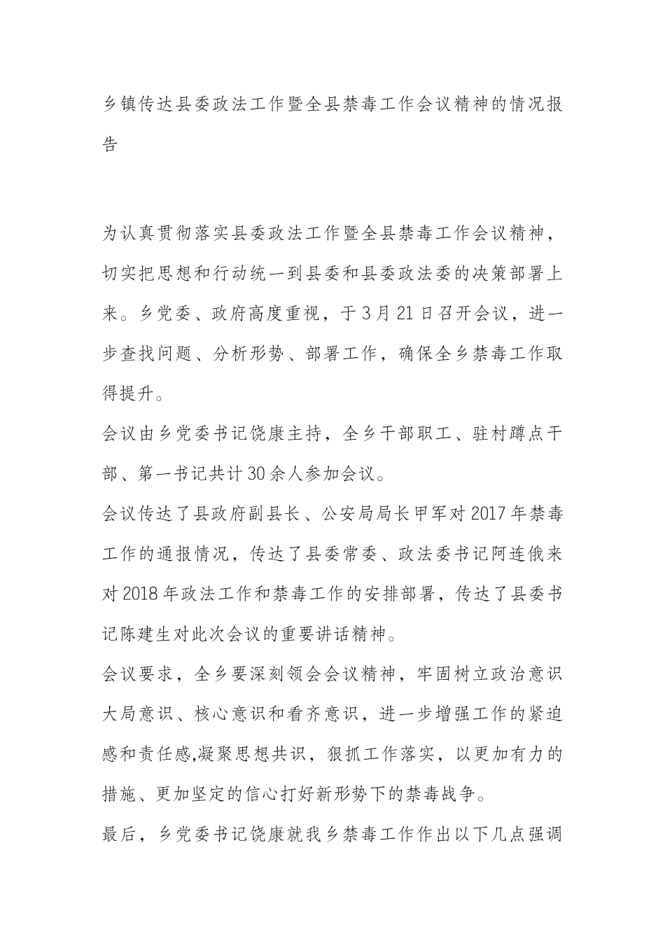  乡镇传达县委政法工作暨全县禁毒工作会议精神的情况报告_第1页