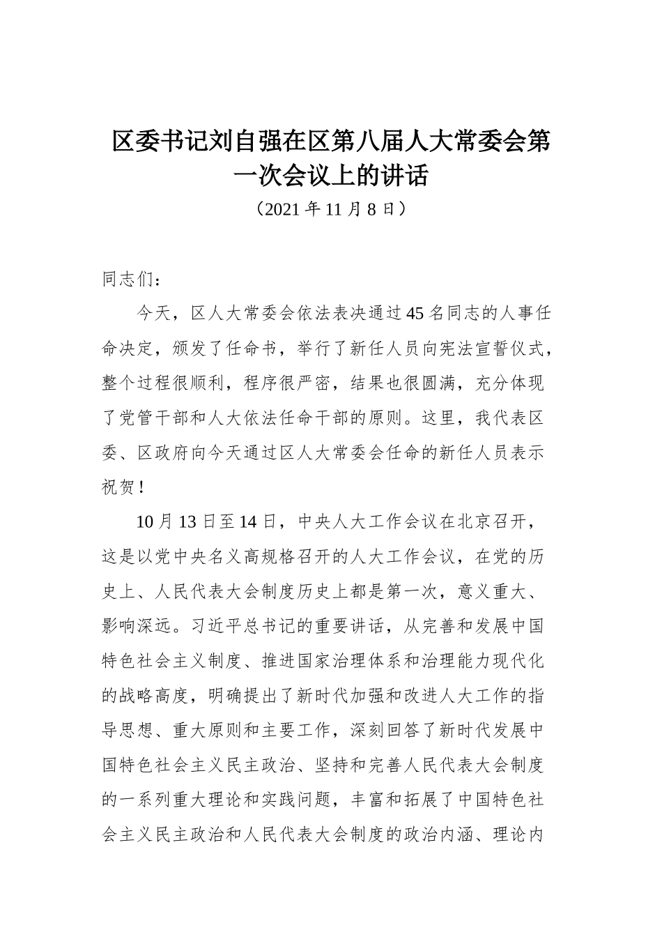 区委书记刘自强在区第八届人大常委会第一次会议上的讲话_第1页