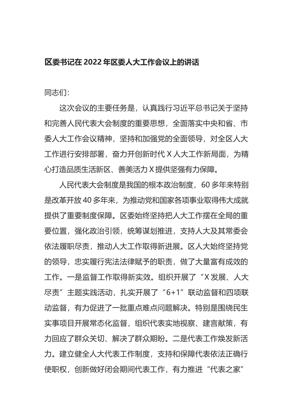 区委书记在2022年区委人大工作会议上的讲话_第1页