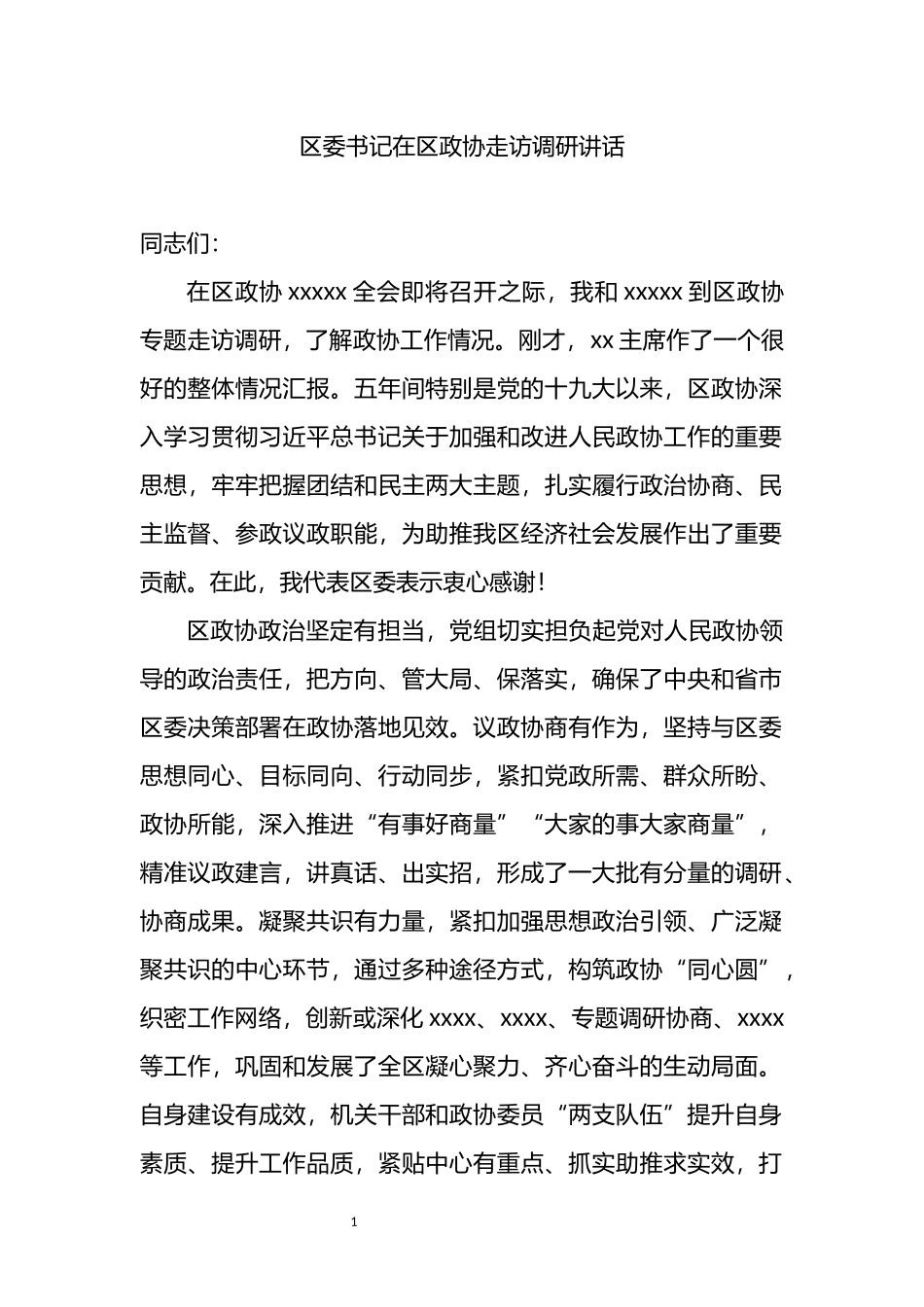 区委书记在区政协走访调研讲话_第1页