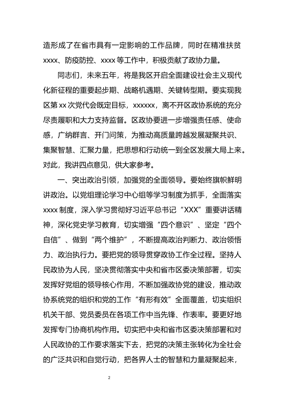 区委书记在区政协走访调研讲话_第2页