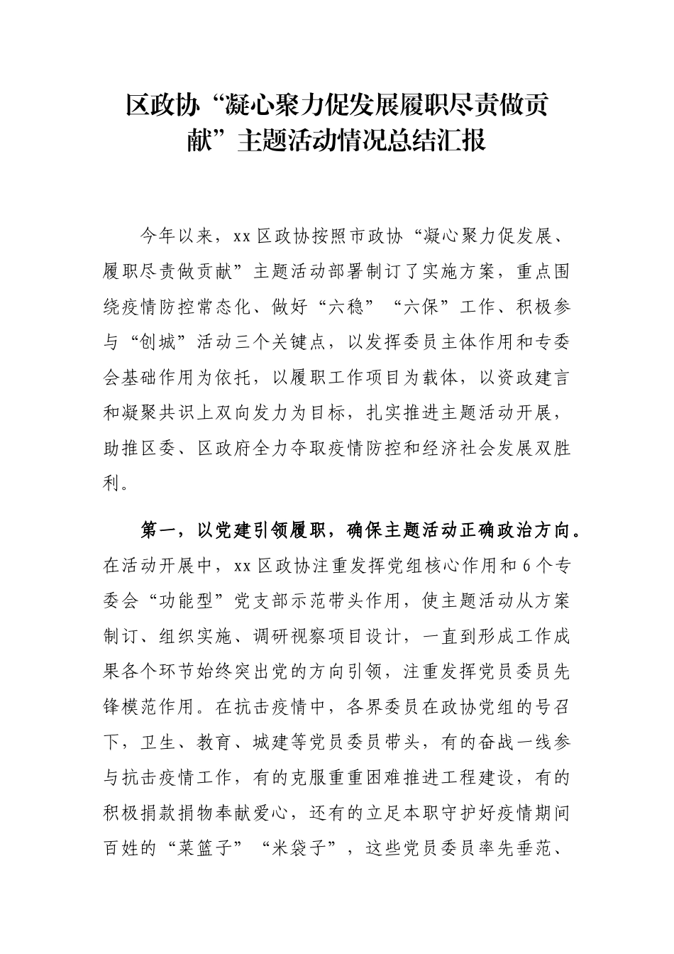 区政协“凝心聚力促发展履职尽责做贡献”主题活动情况总结汇报_第1页