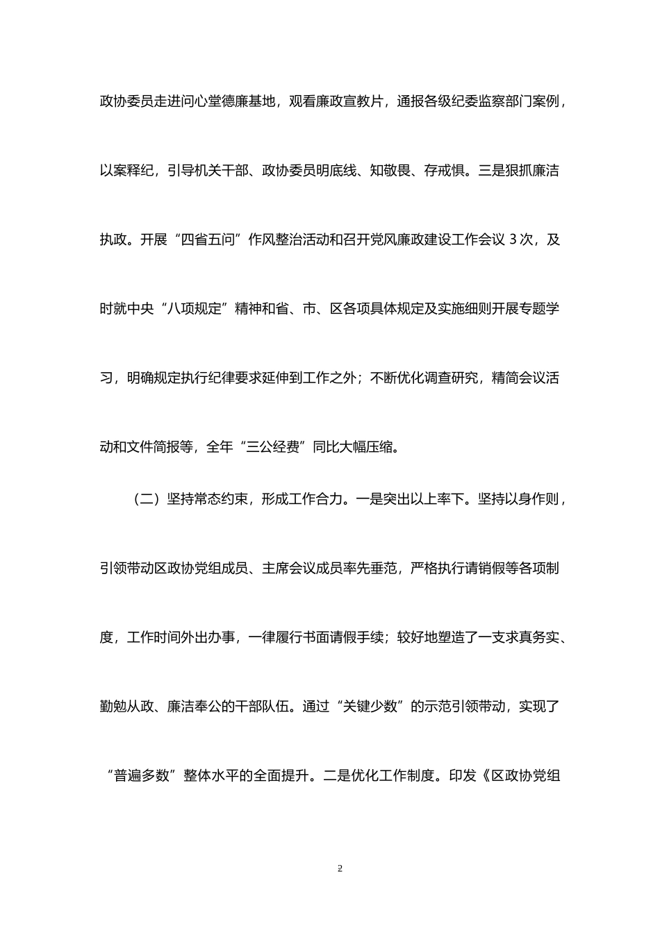 区政协主席履行党风廉政建设主体责任情况汇报_第2页
