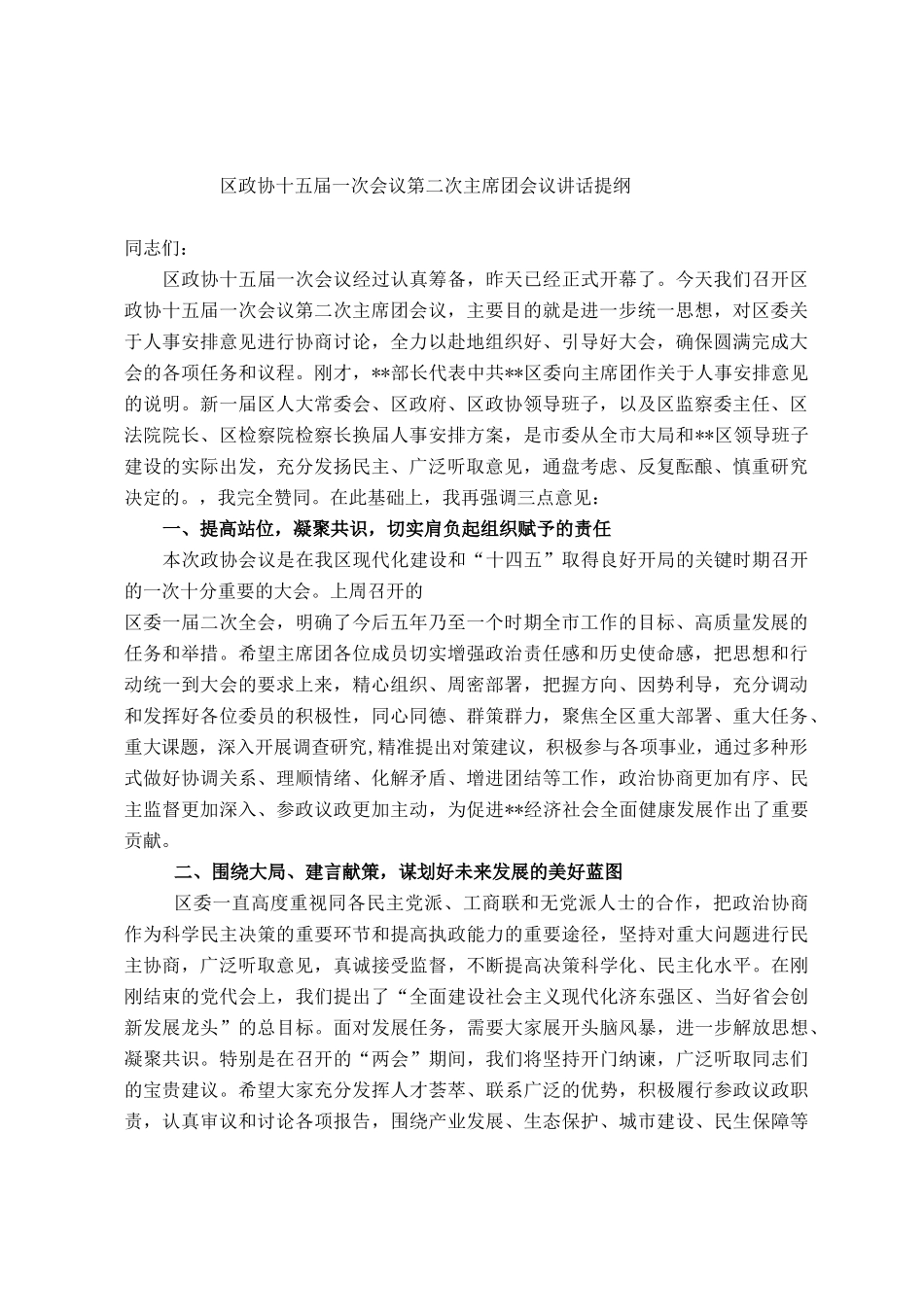 区政协十五届一次会议第二次主席团会议讲话_第1页