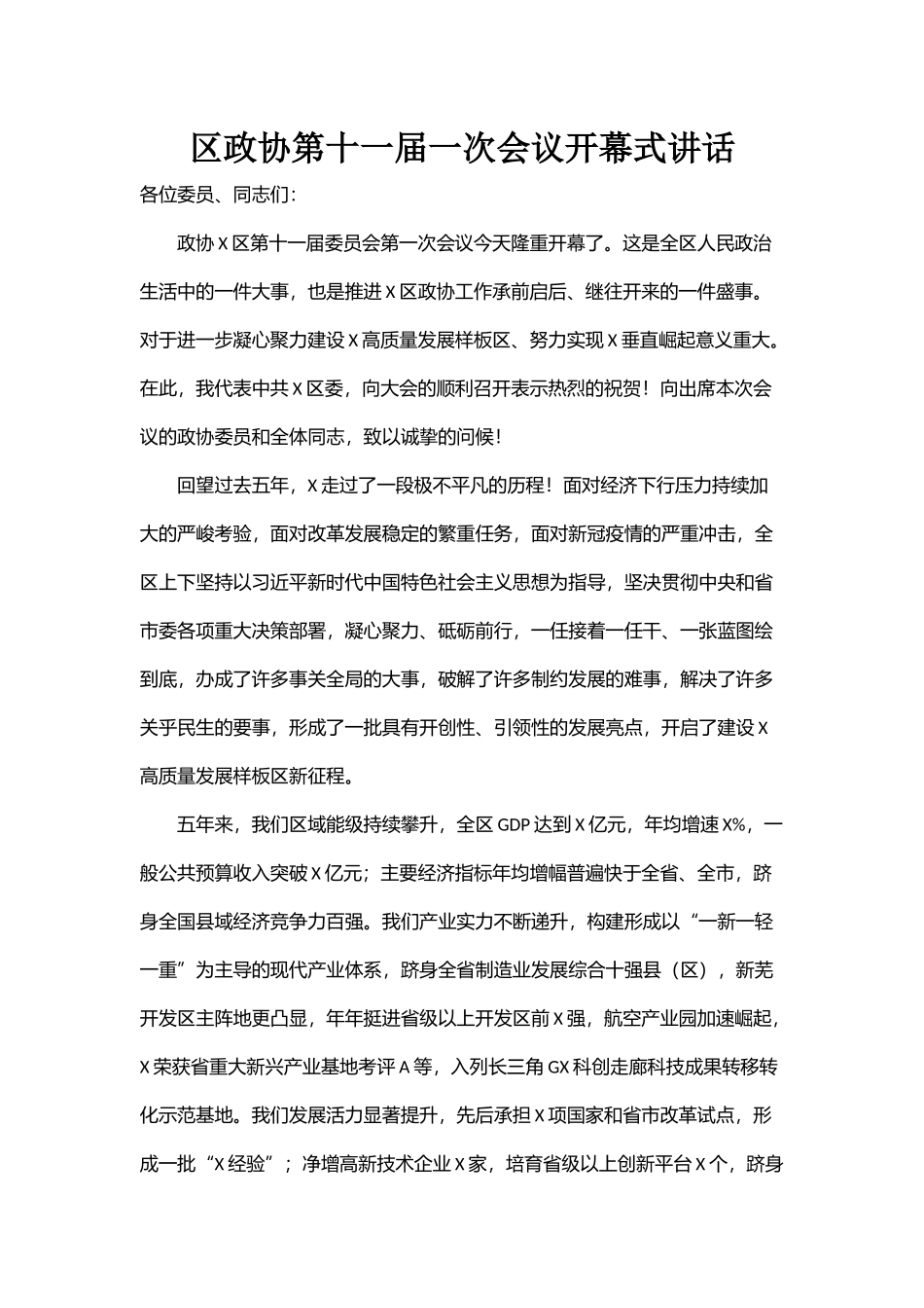 区政协第十一届一次会议开幕式讲话_第1页