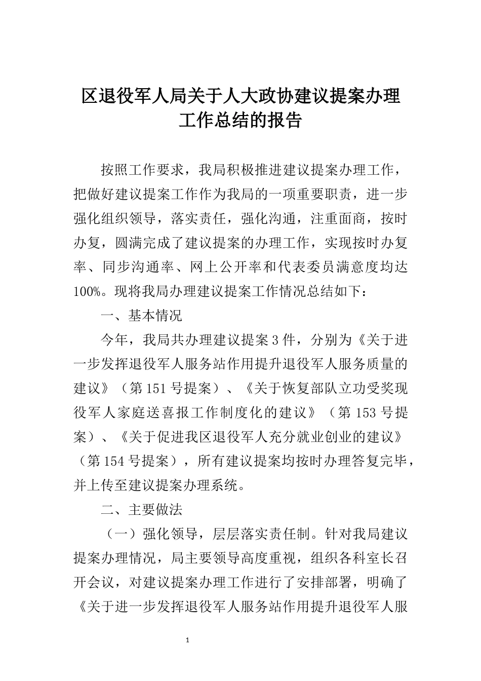 区退役军人局关于人大政协建议提案办理工作总结的报告_第1页