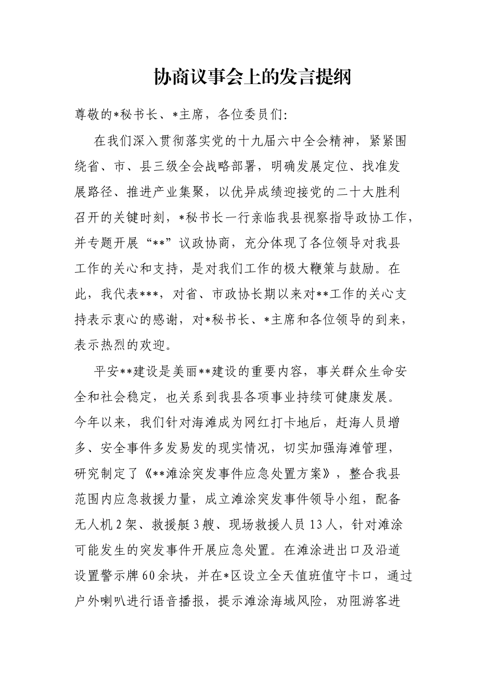 协商议事会上的发言提纲_第1页