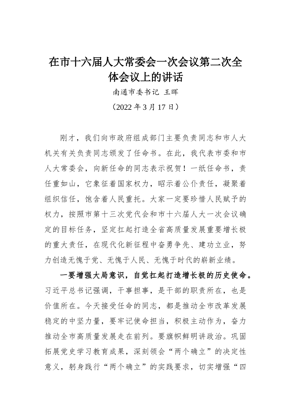 南通市委书记王晖在市十六届人大常委会一次会议第二次全体会议上的讲话_第1页