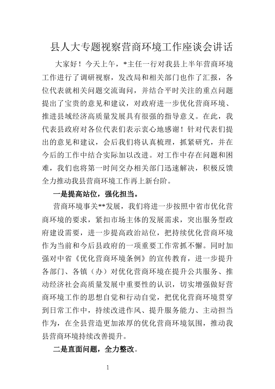 县人大专题视察营商环境工作座谈会讲话_第1页