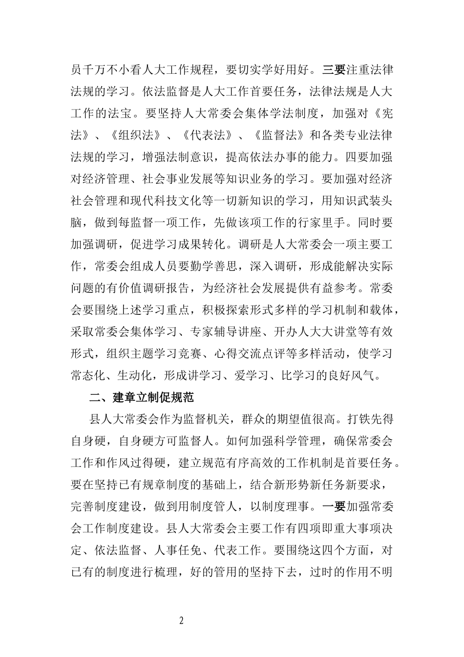 县人大主任关于加强和改进县人大常委会工作的交流发言材料_第2页