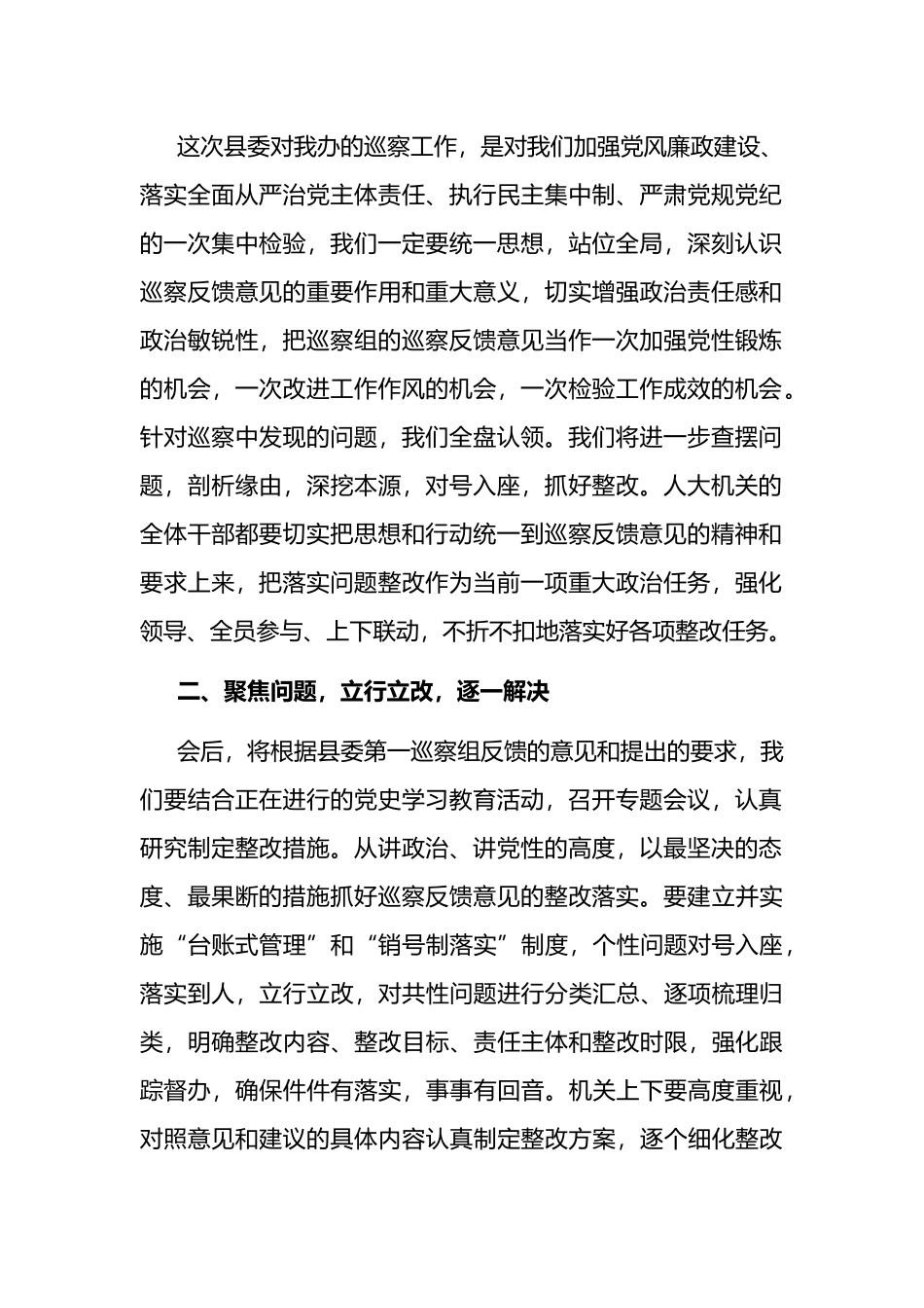 县人大主任在巡察工作情况反馈会上的整改表态发言_第2页